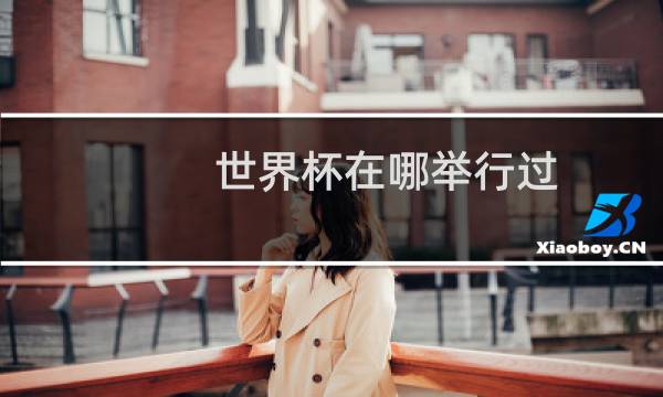 世界杯在哪举行过图片