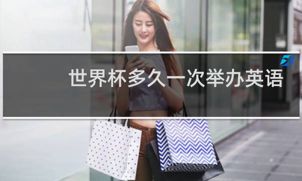 世界杯多久一次举办英语图片