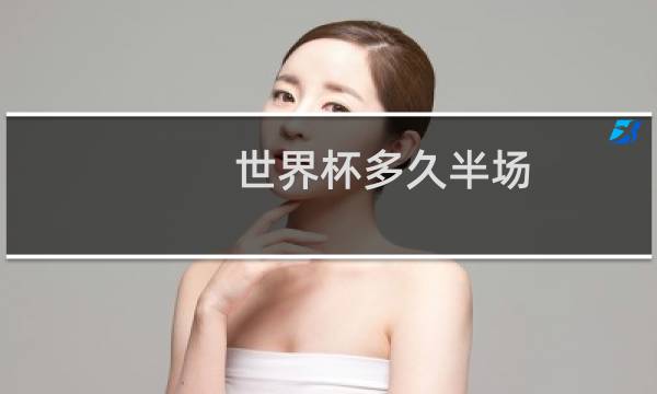 世界杯多久半场图片