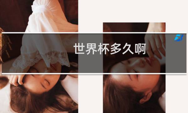 世界杯多久啊图片