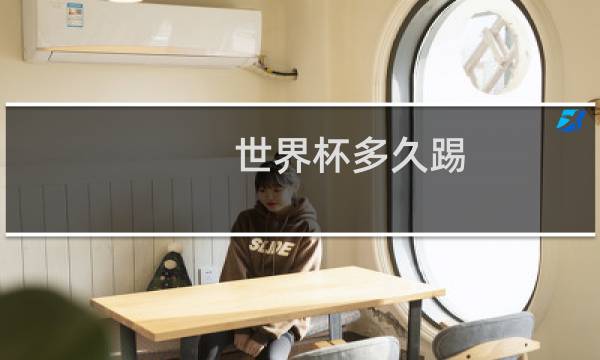 世界杯多久踢图片