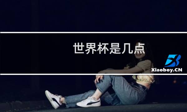 世界杯是几点图片
