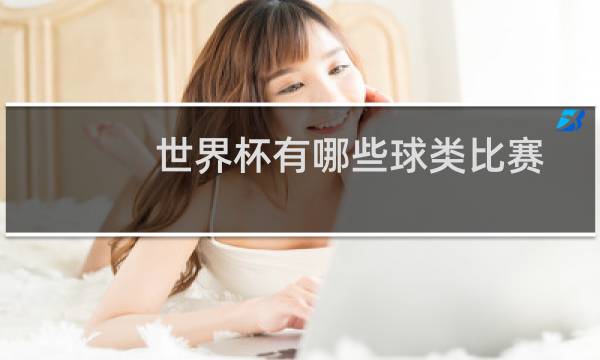世界杯有哪些球类比赛图片