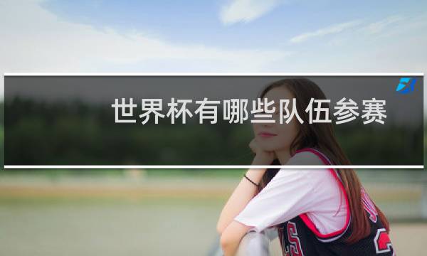 世界杯有哪些队伍参赛图片