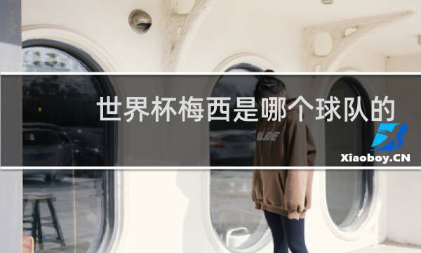 世界杯梅西是哪个球队的图片