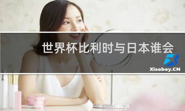 世界杯比利时与日本谁会赢图片