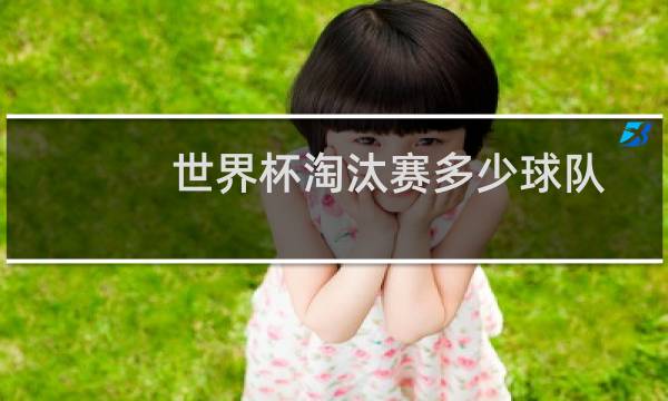 世界杯淘汰赛多少球队图片