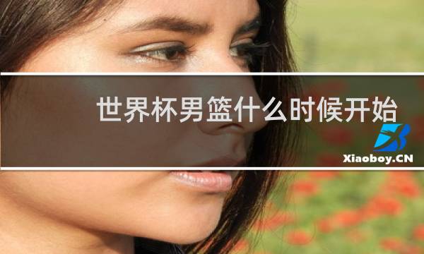 世界杯男篮什么时候开始图片