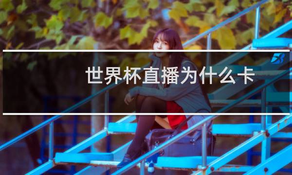 世界杯直播为什么卡图片