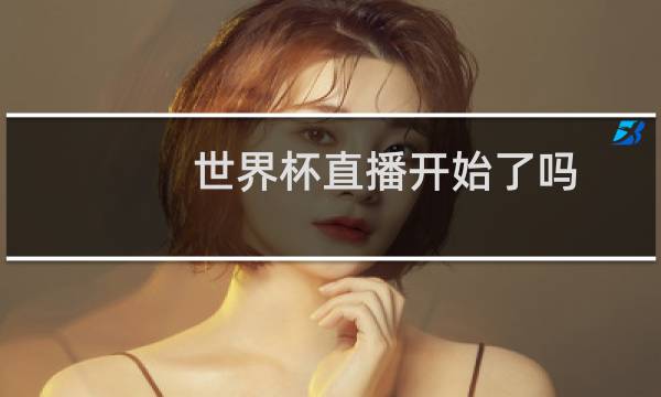 世界杯直播开始了吗图片