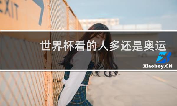 世界杯看的人多还是奥运会图片