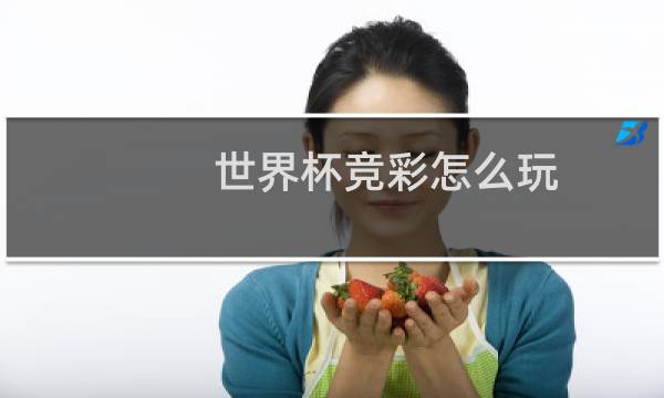 世界杯竞彩怎么玩图片