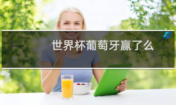 世界杯葡萄牙赢了么图片