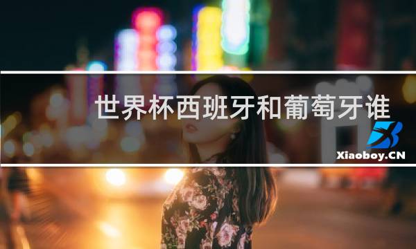 世界杯西班牙和葡萄牙谁赢图片