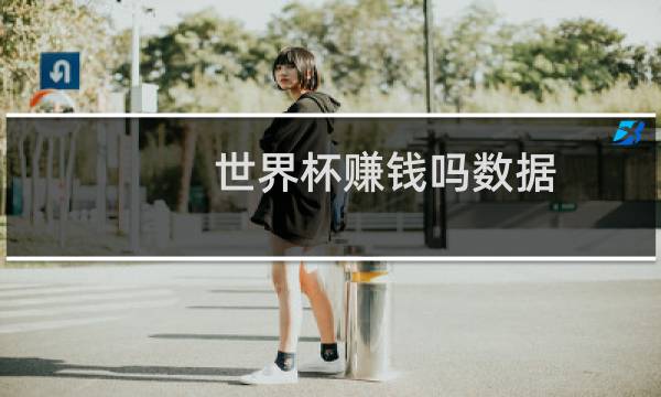 世界杯赚钱吗数据图片
