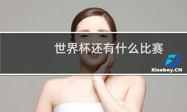 世界杯还有什么比赛图片