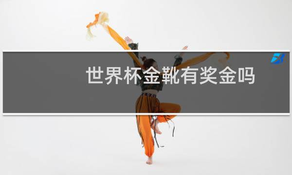 世界杯金靴有奖金吗图片