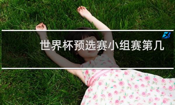 世界杯预选赛小组赛第几名晋级图片
