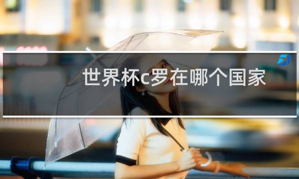 世界杯c罗在哪个国家图片
