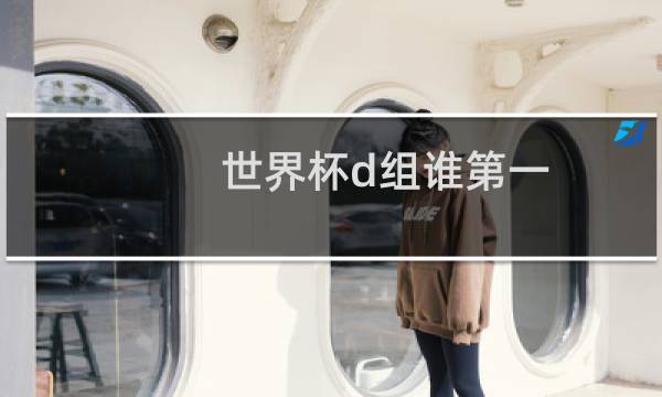 世界杯d组谁第一图片