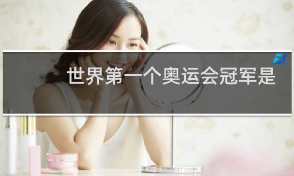 世界第一个奥运会冠军是谁图片