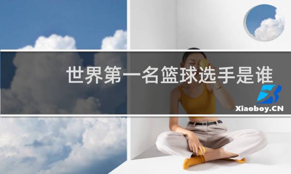 世界第一名篮球选手是谁图片