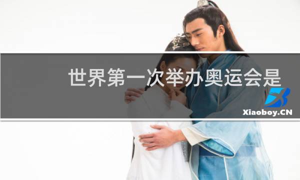 世界第一次举办奥运会是什么时候图片