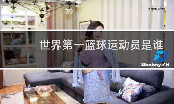 世界第一篮球运动员是谁图片