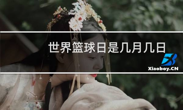 世界篮球日是几月几日图片