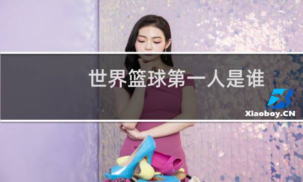 世界篮球第一人是谁图片