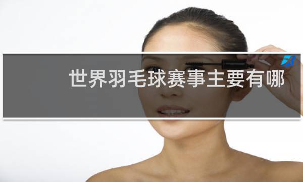 世界羽毛球赛事主要有哪些图片
