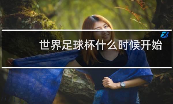 世界足球杯什么时候开始图片