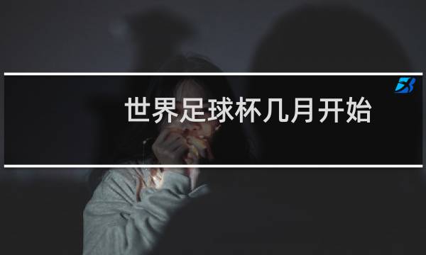 世界足球杯几月开始图片