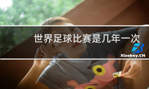 世界足球比赛是几年一次图片