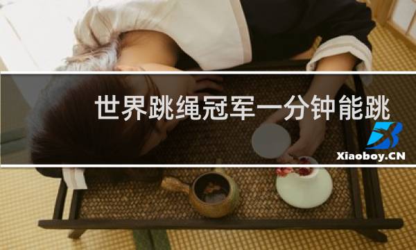 世界跳绳冠军一分钟能跳多少个图片