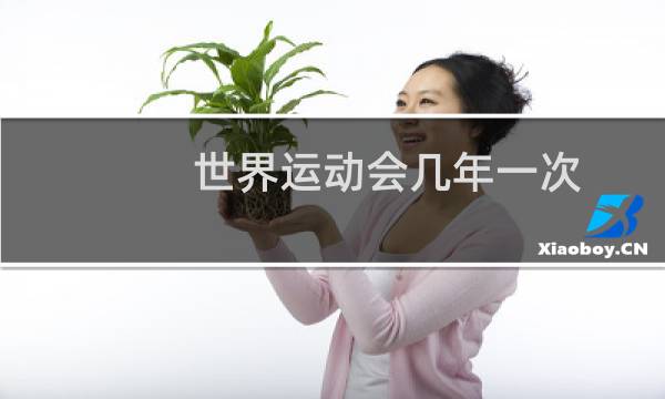 世界运动会几年一次图片