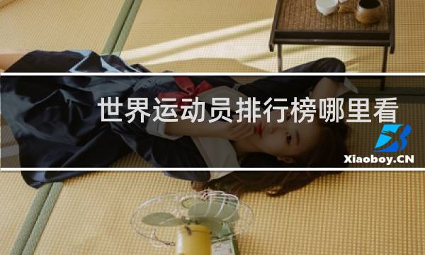 世界运动员排行榜哪里看图片