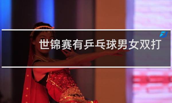 世锦赛有乒乓球男女双打吗图片