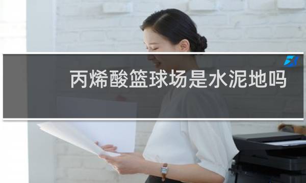 丙烯酸篮球场是水泥地吗图片