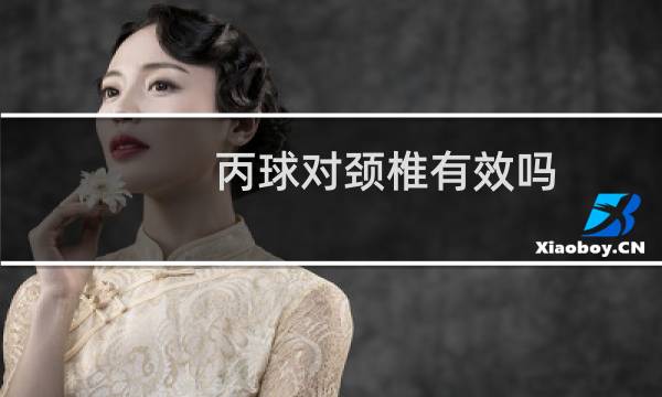 丙球对颈椎有效吗图片