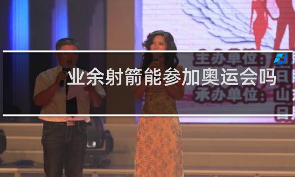 业余射箭能参加奥运会吗图片