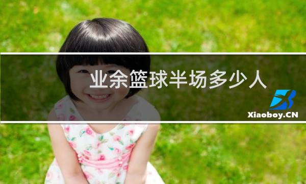 业余篮球半场多少人图片