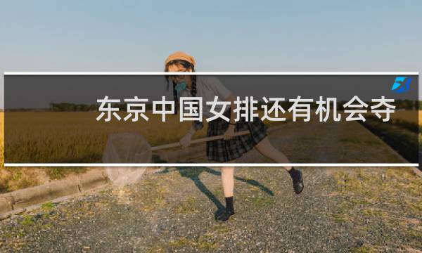 东京中国女排还有机会夺冠吗图片