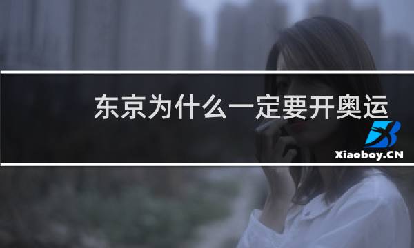 东京为什么一定要开奥运会图片