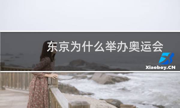东京为什么举办奥运会图片