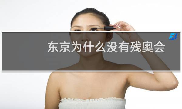 东京为什么没有残奥会图片