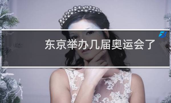 东京举办几届奥运会了图片