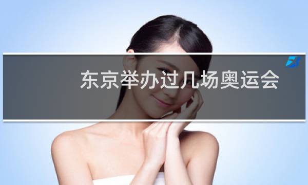 东京举办过几场奥运会图片
