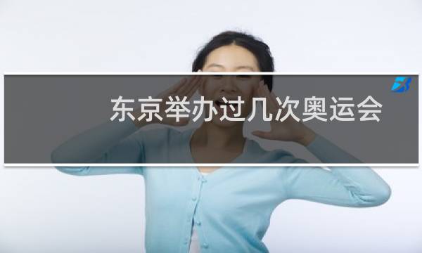 东京举办过几次奥运会图片