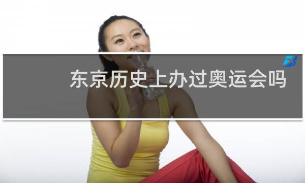 东京历史上办过奥运会吗图片